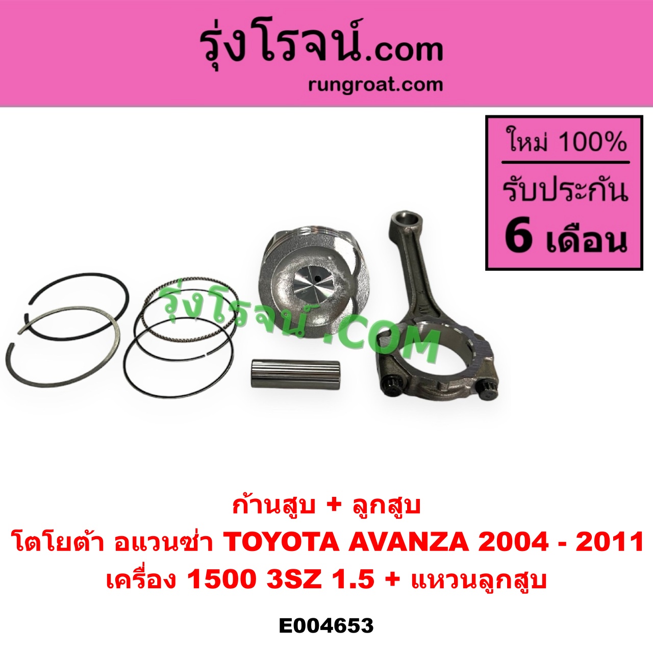 E004653 ก้านสูบ + ลูกสูบ TOYOTA (โตโยต้า) AVANZA (อแวนซ่า 2004 - 2011) (รุ่นแรก) เครื่อง 1500 (3SZ, 1.5) (+ แหวนลูกสูบ)