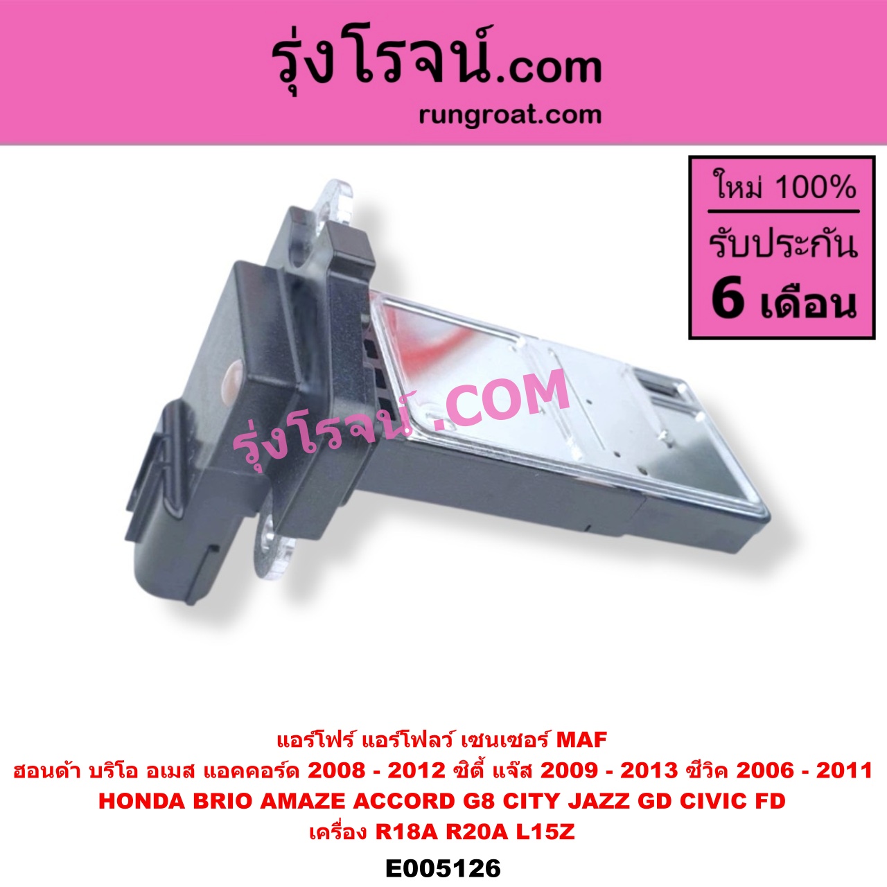 E005126 แอร์โฟร์ (แอร์โฟลว์, เซนเซอร์ MAF) HONDA (ฮอนด้า) / ACCORD (แอคคอร์ด 2008 - 2012) (G8) BRIO / BRIO AMAZE (บริโอ้ / บริโอ อเมส) (2011 - 2016) CITY (ซิตี้ 2009 - 2013) CIVIC (ซีวิค 2006 - 2011) (FD / นางฟ้า) JAZZ (แจ๊ส 2009 - 2013 ไฮบริด) (GE) เครื่อง R18A, R20A, L15Z