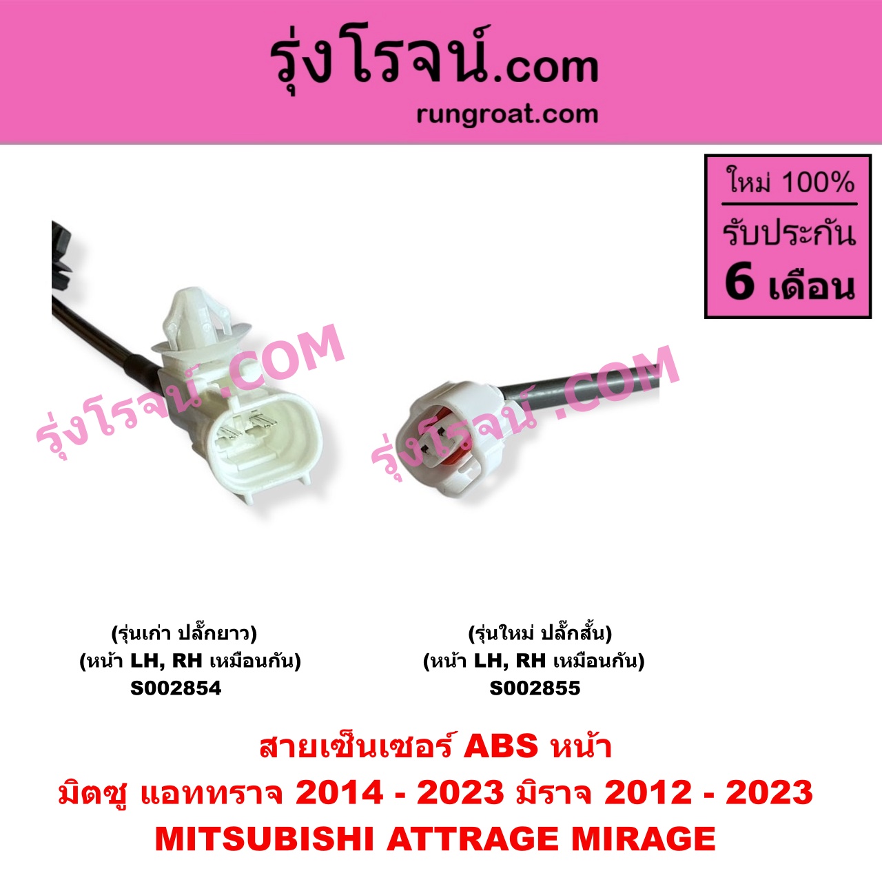 S002855 สายเซ็นเซอร์ ABS หน้า MITSUBISHI (มิตซู) / ATTRAGE (แอททราจ 2014 - 2023) , MIRAGE (มิราจ 2012 - 2023) (รุ่นใหม่ ปลั๊กสั้น) หน้า LH, RH เหมือนกัน