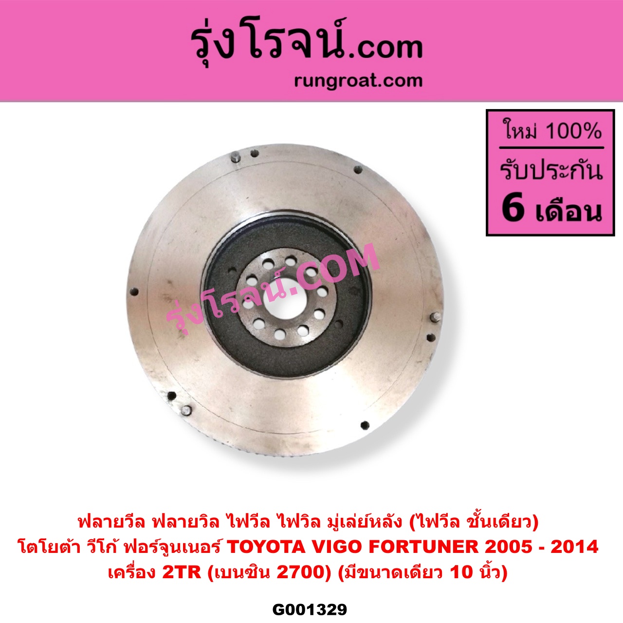 G001329 ฟลายวีล (ฟลายวิล, ไฟวีล, ไฟวิล, มู่เล่ย์หลัง) TOYOTA (โตโยต้า), FORTUNER (ฟอร์จูนเนอร์ 05/08/12) (รุ่นแรก) , VIGO (วีโก้ 04/08/11) เครื่อง 2TR (เบนซิน 2700) (มีขนาดเดียว 10 นิ้ว)