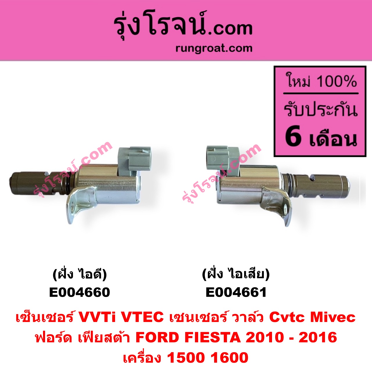 E004661 เซ็นเซอร์ VVTi , VTEC (เซนเซอร์ วาล์ว Cvtc, Mivec) FORD (ฟอร์ด) / FIESTA (เฟียสต้า 2010 - 2016) (4ประตู/5ประตู) เครื่อง 1500, 1600 (ฝั่ง ไอเสีย)