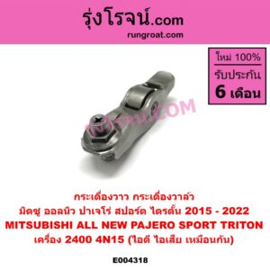 E004318 กระเดื่องวาล์ว MITSUBISHI (มิตซู) / PAJERO SPORT (ปาเจโร่ สปอร์ต 15) (รุ่น 2) , TRITON (ไทรทัน 15) (รุ่น 2) เครื่อง 2400 ออลนิว (ไอดี ไอเสีย เหมือนกัน)