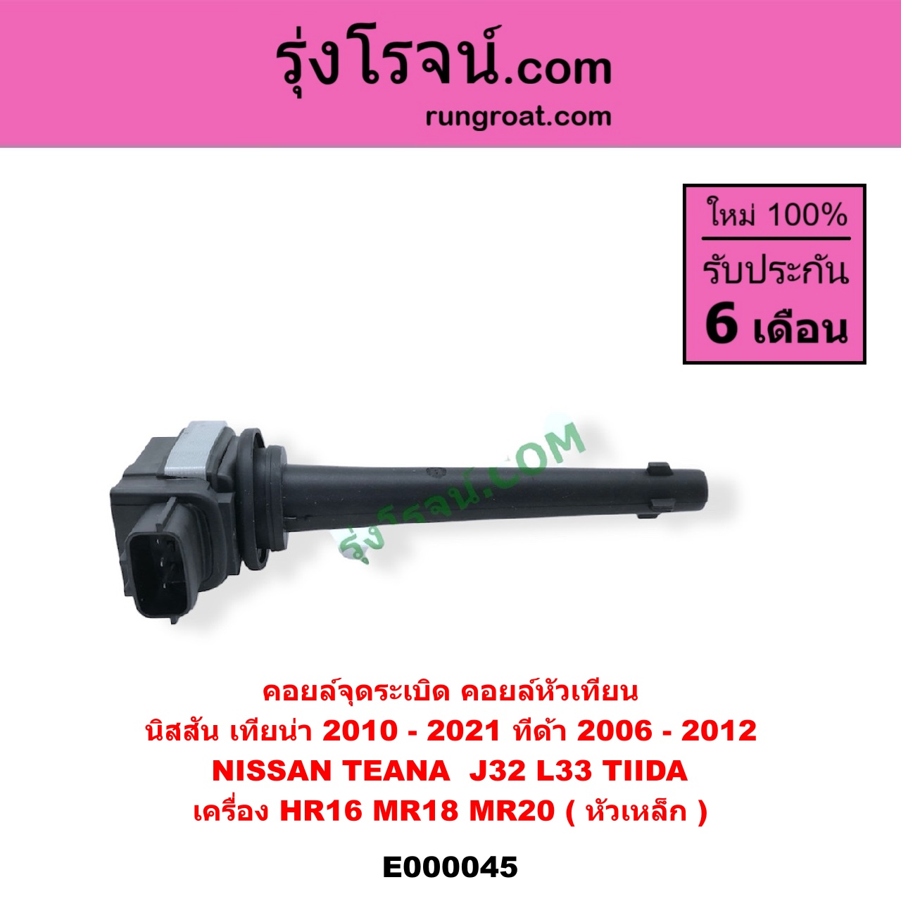 E000045 คอยล์จุดระเบิด (คอยล์หัวเทียน) NISSAN (นิสสัน) / TEANA (เทียน่า J32 10/12) , TEANA (เทียน่า L33 14) , TIDA (ทีด้า 06) เครื่อง HR16, MR18, MR20 (หัวเหล็ก)