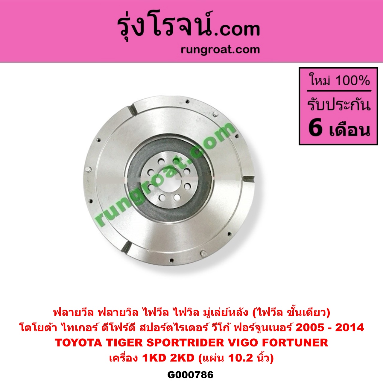 G000786 ฟลายวีล (ฟลายวิล, ไฟวีล, ไฟวิล, มู่เล่ย์หลัง) TOYOTA (โตโยต้า) / FORTUNER (ฟอร์จูนเนอร์ 05/08/12) (รุ่นแรก) , SPORTRIDER (สปอร์ตไรเดอร์) , TIGER/TIGER D4D (ไทเกอร์ / ไทเกอร์ ดีโฟร์ดี), VIGO (วีโก้ 04/08/11) เครื่อง 1KD, 2KD (10.2 นิ้ว)
