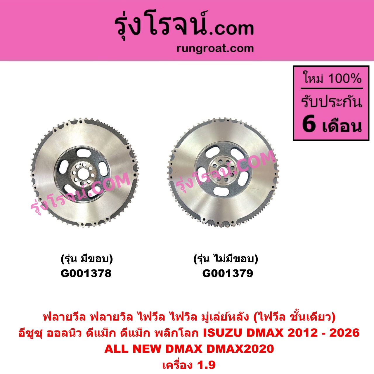 G001379 ฟลายวีล (ฟลายวิล, ไฟวีล, ไฟวิล, มู่เล่ย์หลัง) ISUZU (อีซูซุ) / D-MAX (ดีแม็ก ดีแม็ค DMAX 2020) (RG01 พลิกโลก) , D-MAX (ออนิว ออลนิว ดีแม็ก ดีแม็ค DMAX 2012 - 2019) (วีครอส V-CROSS / บลูเพาเวอร์ / 1.9) เครื่อง 1.9 (ไม่มีขอบ)