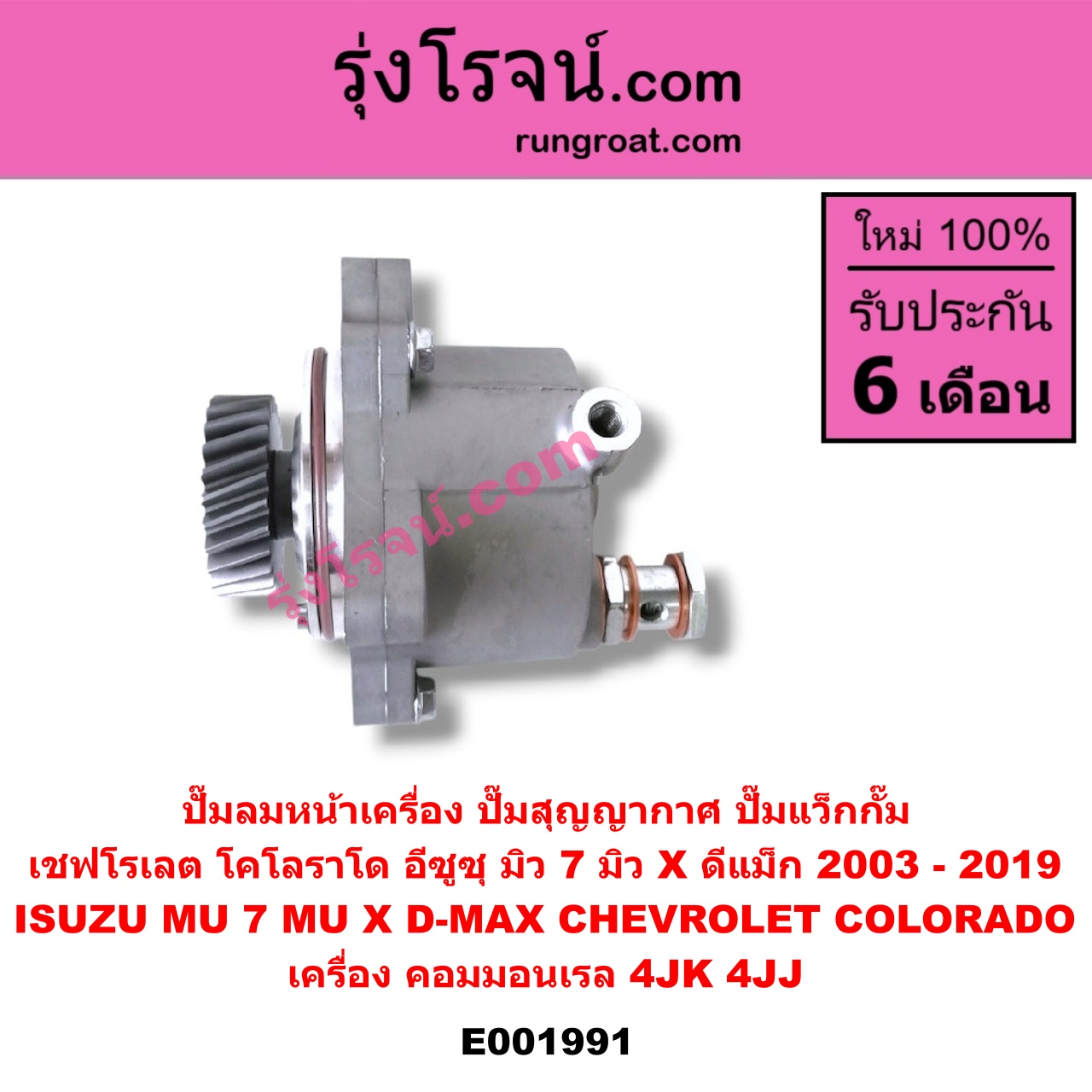 E001991 ปั๊มลมหน้าเครื่อง (ปั๊มสุญญากาศ ปั๊มแว็กกั๊ม) CHEVROLET (เชฟโรเลต) / COLORADO (โคโลราโด 05/09) (ตา 2 ชั้น / ตาชั้นเดียว) , ISUZU (อีซูซุ) / D-MAX (ดีแม็ก ดีแม็ค DMAX 2003 2005 2007) (รุ่นแรก) , D-MAX (ออนิว ออลนิว ดีแม็ก ดีแม็ค DMAX 2012 / 2016) (วีครอส V-CROSS / บลูเพาเวอร์ / 1.9) , MU 7 (มิว 7 05/09) , MU X (มิว X 14) เครื่อง คอมมอนเรล 4JK, 4JJ