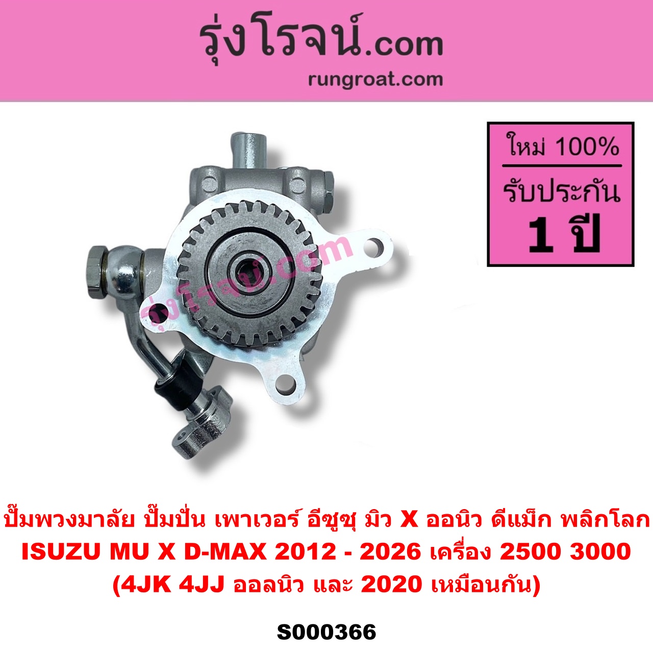 S000366 ปั๊มปั่นเพาเวอร์ (ปั๊มพวงมาลัย ตัวปั่น เพาเวอร์) ISUZU (อีซูซุ) / D-MAX (ดีแม็ก ดีแม็ค DMAX 2020 - 2026) (RG01 พลิกโลก) , ISUZU (อีซูซุ) / D-MAX (ออนิว ออลนิว ดีแม็ก ดีแม็ค DMAX 2012 - 2019) (วีครอส V-CROSS / บลูเพาเวอร์ / 1.9) , ISUZU (อีซูซุ) / MU X (มิว X 2014 - 2019) , ISUZU (อีซูซุ) / MU X (มิว X 2020 - 2026) (RG01 1.9) เครื่อง 2500, 3000 (4JK, 4JJ ออลนิว และ 2020 เหมือนกัน)