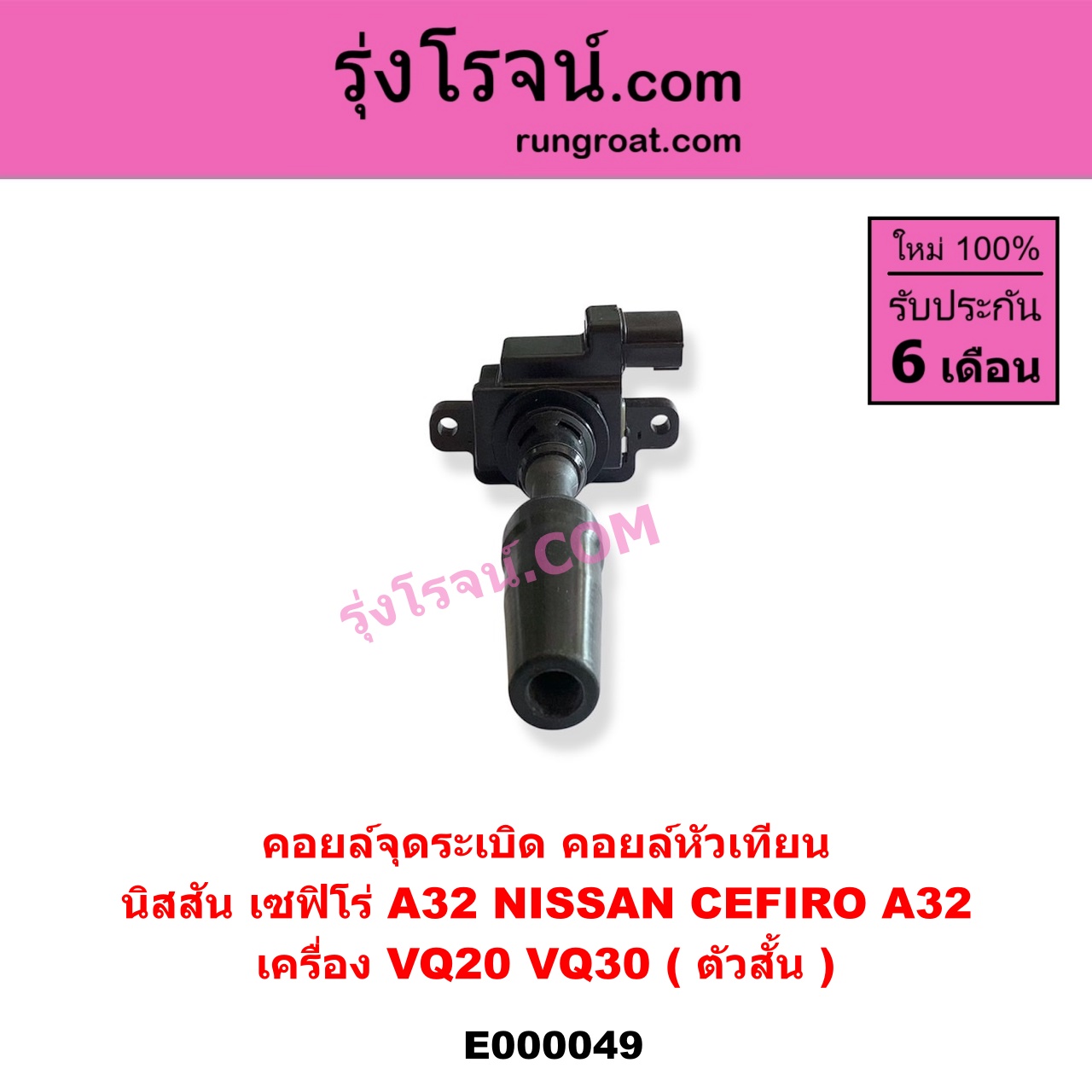 E000049 คอยล์จุดระเบิด (คอยล์หัวเทียน) NISSAN (นิสสัน) / CEFIRO (เซฟิโร่ A32) เครื่อง VQ20, VQ30 (ตัวสั้น)