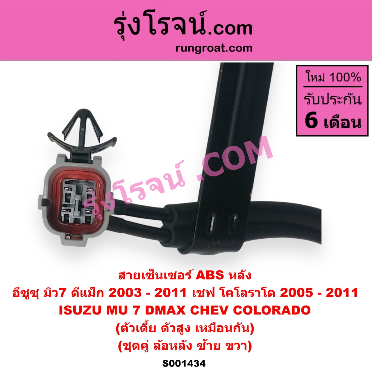 S001434 สายเซ็นเซอร์ ABS หลัง CHEVROLET (เชฟโรเลต) / COLORADO (โคโลราโด 05/09) (ตา 2 ชั้น / ตาชั้นเดียว) , ISUZU (อีซูซุ) / D-MAX (ดีแม็ก 03/05/07) (รุ่นแรก) , MU 7 (มิว 7 05/09) (ตัวเตี้ย ตัวสูง เหมือนกัน) (เป็นชุดคู่ ซ้ายขวา)