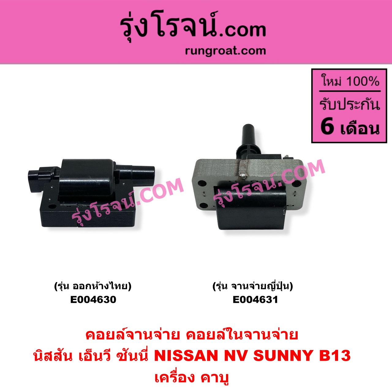 E004630 คอยล์จานจ่าย (คอยล์ในจานจ่าย) NISSAN (นิสสัน) / NV (เอ็นวี กะบะ/แวน) , SUNNY (ซันนี่ B13) คาบู จานจ่ายไทย (ออกห้าง)