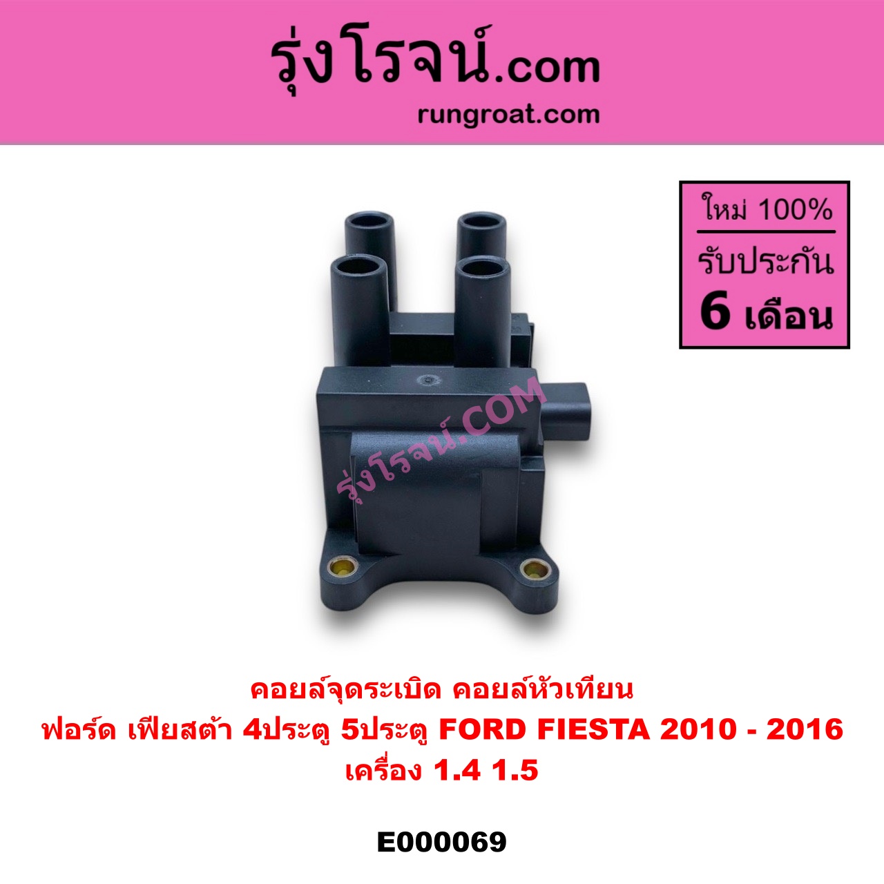 E000069 คอยล์จุดระเบิด (คอยล์หัวเทียน) FORD (ฟอร์ด) / FIESTA (เฟียสต้า 12/14) (4ประตู/5ประตู) เครื่อง 1400, 1500