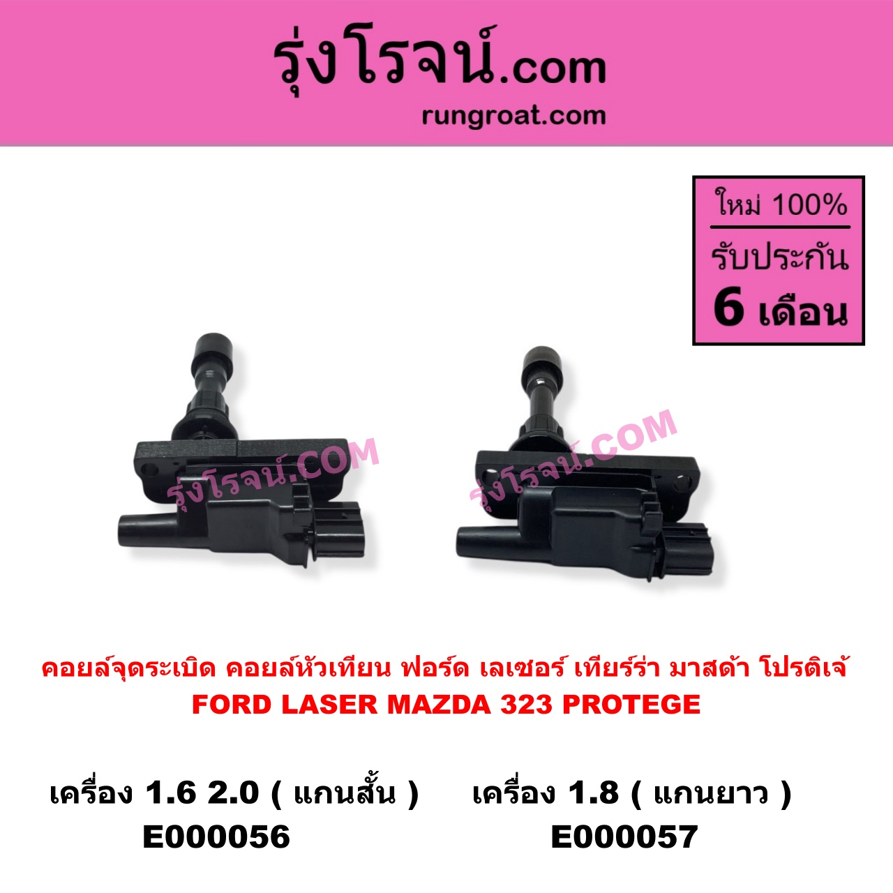 E000056 คอยล์จุดระเบิด (คอยล์หัวเทียน) FORD (ฟอร์ด) / LASER (เลเซอร์ 01/03) (เทียร์ร่า) , MAZDA (มาสด้า) / 323 PROTEGE 98/02 (โปรติเจ้) เครื่อง 1600, 2000 (แกนสั้น)