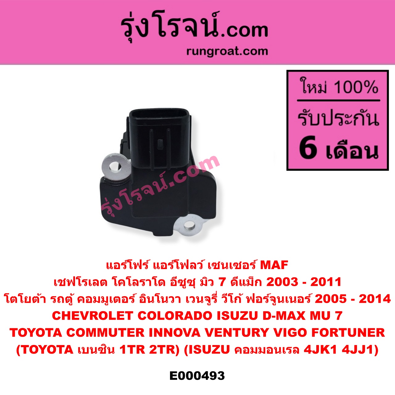E000493 แอร์โฟร์ (แอร์โฟลว์, เซนเซอร์ MAF) CHEVROLET (เชฟโรเลต) / COLORADO (โคโลราโด 05/09) (ตา 2 ชั้น / ตาชั้นเดียว) , ISUZU (อีซูซุ) / D-MAX (ดีแม็ก 03/05/07) (รุ่นแรก) , MU 7 (มิว 7 05/09) , TOYOTA (โตโยต้า) / COMMUTER (คอมมิวเตอร์ 05/09/12/14) , FORTUNER (ฟอร์จูนเนอร์ 05/08/12) (รุ่นแรก) , INNOVA (อินโนวา 04/09/12) , VENTURY (เวนจูรี่) , VIGO (วีโก้ 04/08/11) (TOYOTA เบนซิน 1TR, 2TR) (ISUZU คอมมอนเรล 4JK1, 4JJ1)