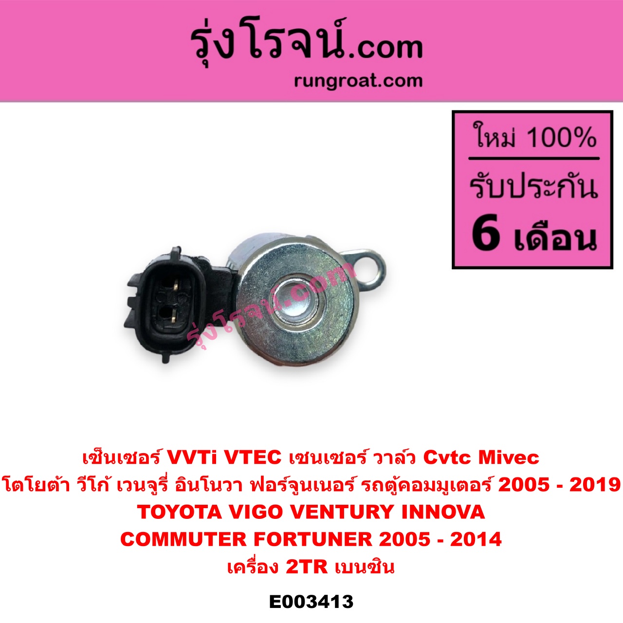 E003413 เซ็นเซอร์ VVTi , VTEC (เซนเซอร์ วาล์ว Cvtc, Mivec) TOYOTA (โตโยต้า) / COMMUTER (คอมมิวเตอร์ 05/09/12/14) , FORTUNER (ฟอร์จูนเนอร์ 05/08/12) (รุ่นแรก) , INNOVA (อินโนวา 04/09/12) , VENTURY (เวนจูรี่) , VIGO (วีโก้ 04/08/11) เครื่อง 2TR (เบนซิน)