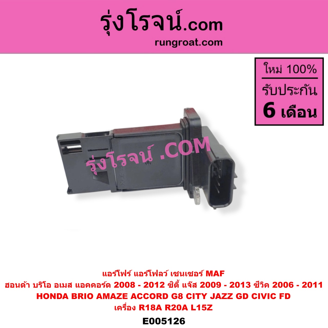 E005126 แอร์โฟร์ (แอร์โฟลว์, เซนเซอร์ MAF) HONDA (ฮอนด้า) / ACCORD (แอคคอร์ด 2008 - 2012) (G8) BRIO / BRIO AMAZE (บริโอ้ / บริโอ อเมส) (2011 - 2016) CITY (ซิตี้ 2009 - 2013) CIVIC (ซีวิค 2006 - 2011) (FD / นางฟ้า) JAZZ (แจ๊ส 2009 - 2013 ไฮบริด) (GE) เครื่อง R18A, R20A, L15Z