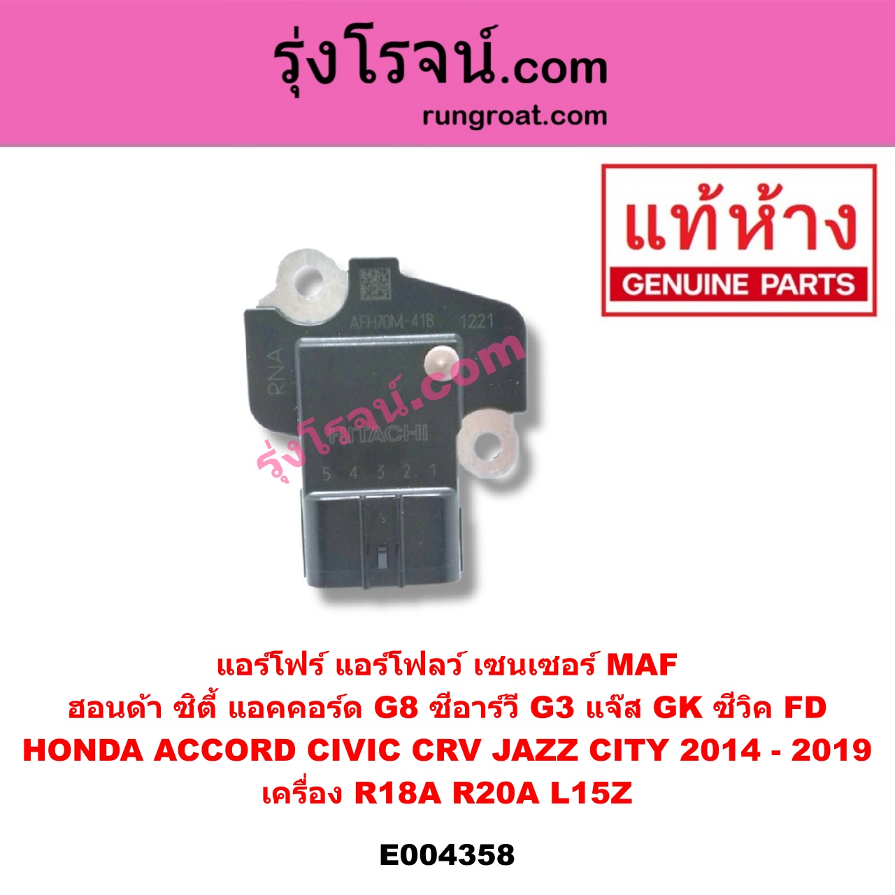 E004358 แอร์โฟร์ (แอร์โฟลว์, เซนเซอร์ MAF) HONDA (ฮอนด้า) / ACCORD (แอคคอร์ด 08/10) (G8) , CITY (ซิตี้ 2014 / 2017) , CIVIC (ซีวิค 06/09) (FD / นางฟ้า) , CRV (ซีอาร์วี 08/10) (G3) , JAZZ (แจ๊ส 2014) (GK) เครื่อง R18A, R20A, L15Z