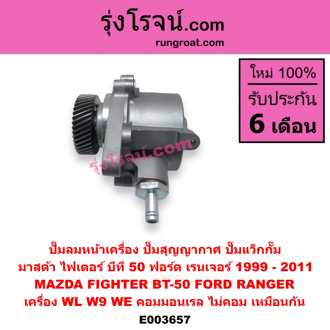 E003657 ปั๊มลมหน้าเครื่อง (ปั๊มสุญญากาศ ปั๊มแว็กกั๊ม) FORD (ฟอร์ด) / RANGER (เรนเจอร์ 1999 / 2003) (รุ่นแรก WL 12 วาล์ว) , RANGER (เรนเจอร์ ดูราทอร์ค 06/09) (รุ่น 2) , BT-50 (บีที 50 06/09) , FIGHTER (ไฟเตอร์ 97/99/02) เครื่อง WL, W9, WE (คอมมอนเรล ไม่คอม เหมือนกัน)