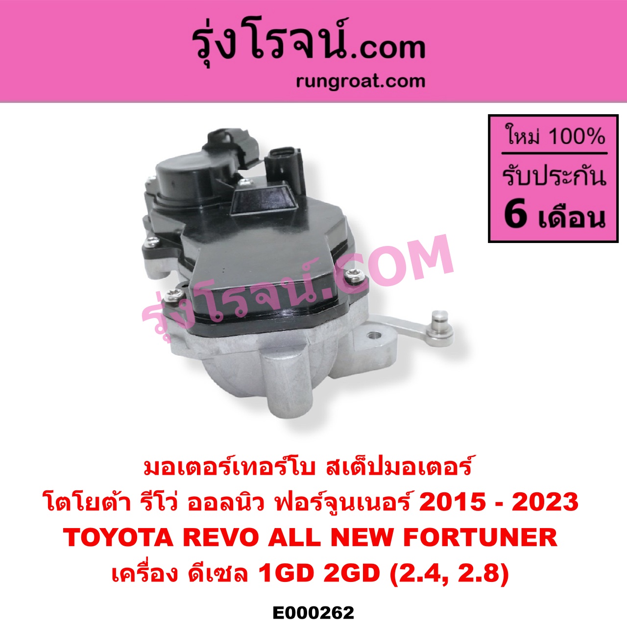 E000262 มอเตอร์เทอร์โบ, (สเต็ปมอเตอร์, สเตปมอเตอร์) TOYOTA (โตโยต้า) / FORTUNER (ฟอร์จูนเนอร์ 15) (รุ่น 2) , REVO (รีโว 15) เครื่อง 1GD, 2GD (2400, 2800)