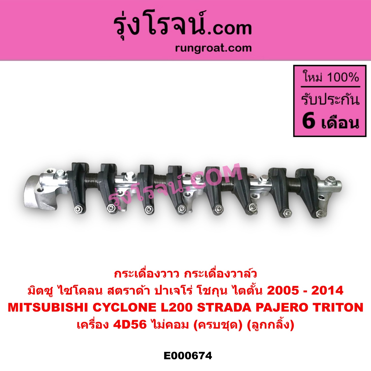 E000674 กระเดื่องวาล์ว MITSUBISHI (มิตซู) / CYCLONE (ไซโคลน 92/94) , PAJERO (ปาเจโร่ โชกุน/ตากลม/ตาเหลี่ยม) , STRADA (สตราด้า 97/99/01/05) , TRITON (ไทรทัน 07/09 PLUS) (รุ่นแรก) เครื่อง 4D56 (ไม่คอม) (ครบชุด) (ลูกกลิ้ง)