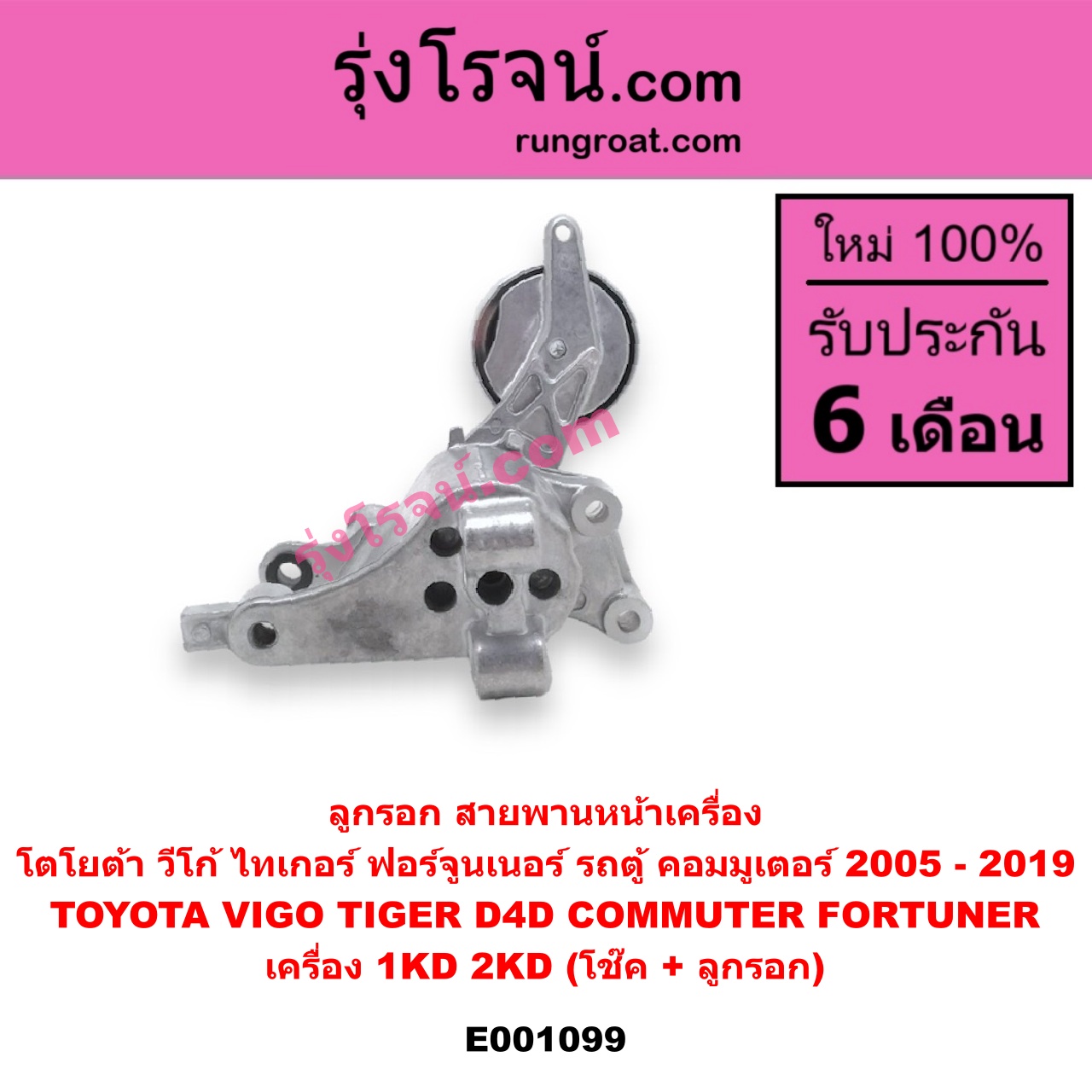 E001099 ลูกรอก สายพานหน้าเครื่อง TOYOTA (โตโยต้า) / COMMUTER (คอมมิวเตอร์ 05/09/12/14) , FORTUNER (ฟอร์จูนเนอร์ 05/08/12) (รุ่นแรก) , TIGER/TIGER D4D (ไทเกอร์ / ไทเกอร์ ดีโฟร์ดี) , VIGO (วีโก้ 04/08/11) เครื่อง 1KD, 2KD (โช๊ค + ลูกรอก)
