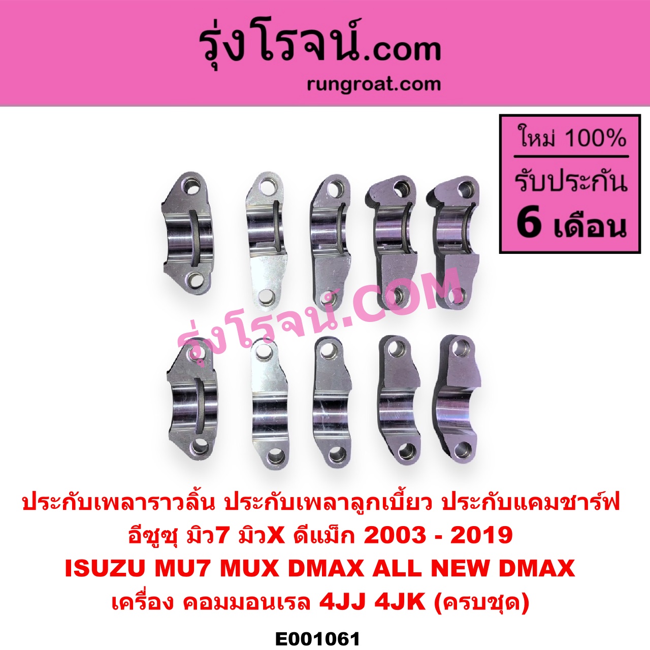 E001061 ประกับเพลาราวลิ้น (ประกับเพลาลูกเบี้ยว, ประกับแคมชาร์ฟ) ISUZU (อีซูซุ) / D-MAX (ดีแม็ก 03/05/07) (รุ่นแรก) , D-MAX (ดีแม็ก 12) (หัวกระสุน, V-CROSS) , MU 7 (มิว 7 05/09) , MU X (มิว X 14) เครื่อง 4JJ, 4JK (ครบชุด)