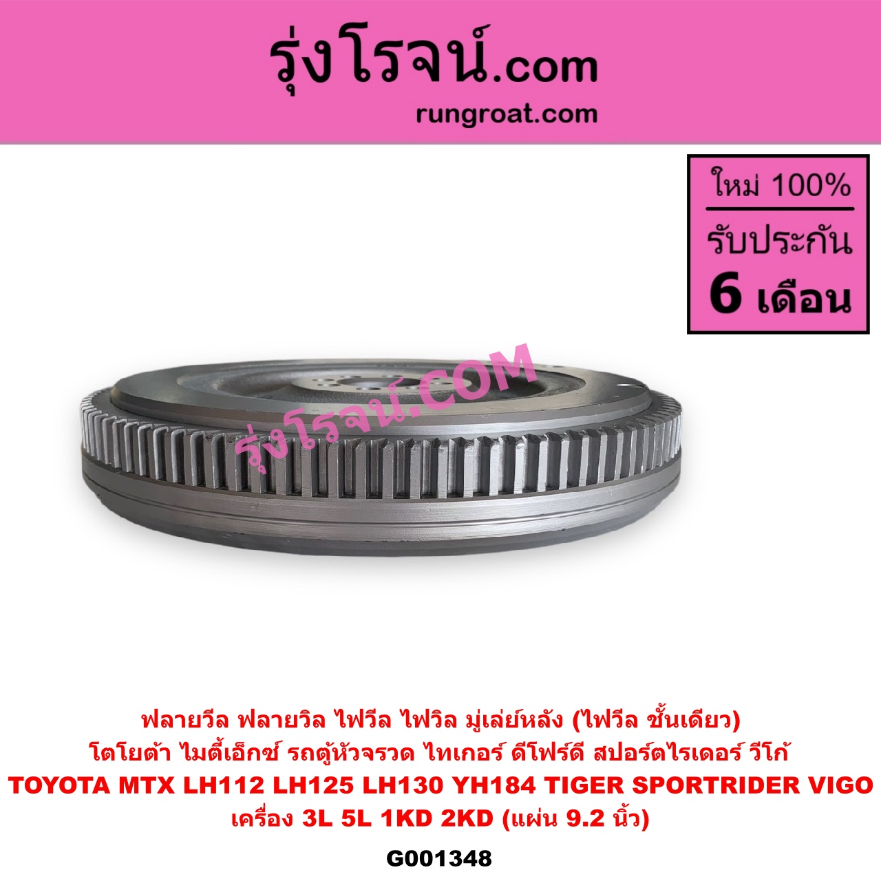 G001348 ฟลายวีล (ฟลายวิล, ไฟวีล, ไฟวิล, มู่เล่ย์หลัง) TOYOTA (โตโยต้า) / HIACE (ไฮเอซ LH112 LH125 LH130 YH184) (รถตู้หัวจรวด 3L 5L) , MTX (ไมตี้ X 1988 - 1996) , SPORTRIDER (สปอร์ตไรเดอร์) , TIGER/TIGER D4D (ไทเกอร์ / ไทเกอร์ ดีโฟร์ดี) , VIGO (วีโก้ 2004 - 2015) เครื่อง 3L, 5L, 1KD, 2KD (แผ่น 9.2 นิ้ว)