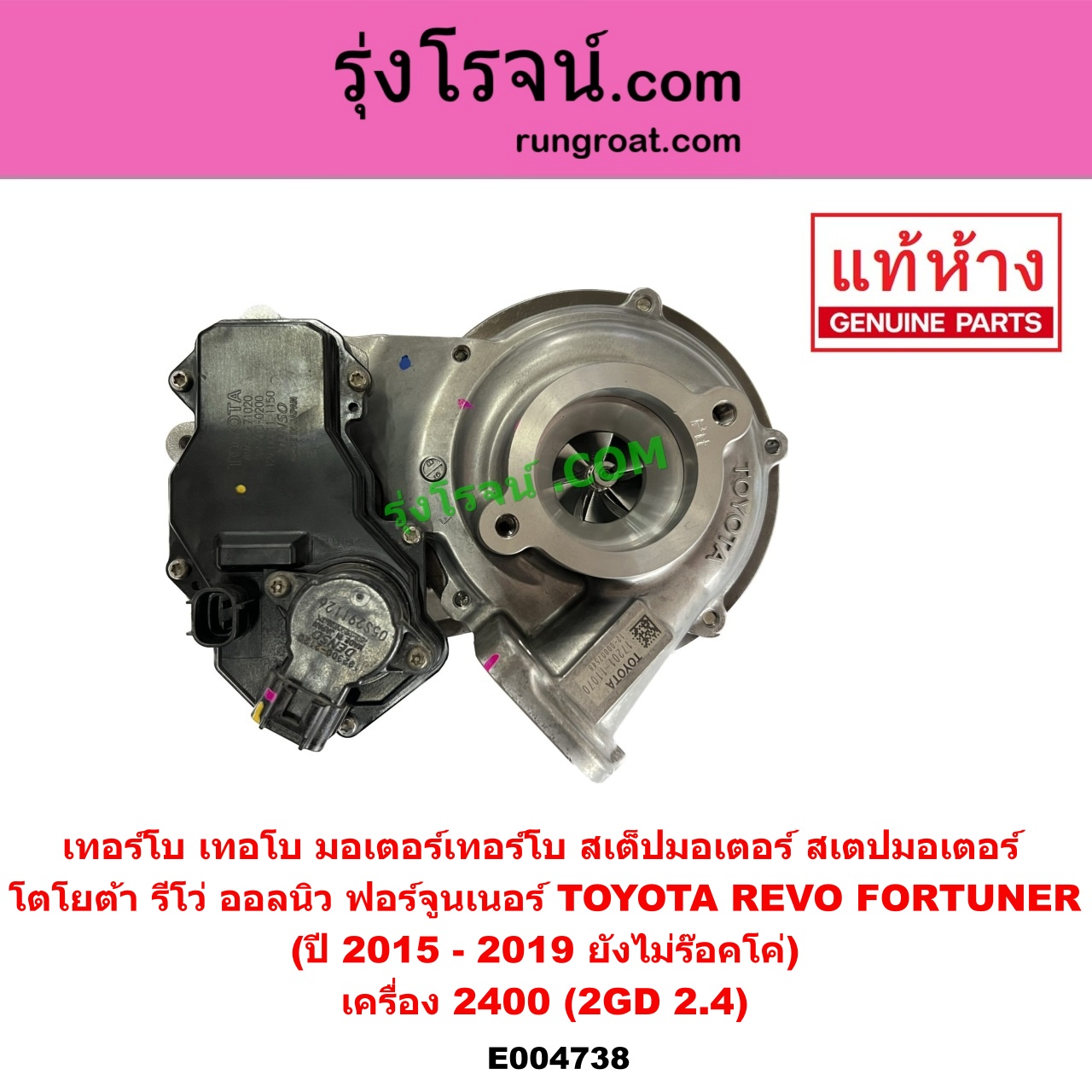 E004738 เทอร์โบ (ทั้งลูก) TOYOTA (โตโยต้า) FORTUNER (ออลนิว ฟอร์จูนเนอร์ 2015) (AN150 AN160 รุ่น 2), REVO (รีโว รีโว่ 2015 - 2023) (โฉมแรก / ROCCO) เครื่อง 2400 (2GD 2.4) (+ มอเตอร์เทอร์โบ) (ปี 2015 - 2019 ยังไม่ร๊อคโค่)