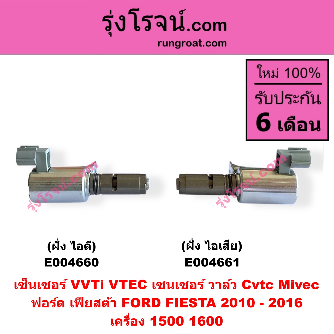 E004661 เซ็นเซอร์ VVTi , VTEC (เซนเซอร์ วาล์ว Cvtc, Mivec) FORD (ฟอร์ด) / FIESTA (เฟียสต้า 2010 - 2016) (4ประตู/5ประตู) เครื่อง 1500, 1600 (ฝั่ง ไอเสีย)