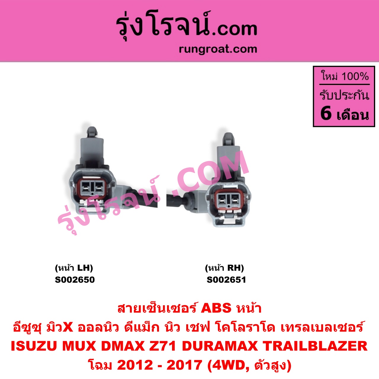 S002650 สายเซ็นเซอร์ ABS หน้า CHEVROLET (เชฟโรเลต) / COLORADO (โคโลราโด 2012 - 2020) (นิว เชฟ ดูราแมกซ์, Z71, DURAMAX) , TRAILBLAZER (เทรลเบลเซอร์ 13), ISUZU (อีซูซุ) / D-MAX (ออนิว ออลนิว ดีแม็ก ดีแม็ค DMAX 2012 - 2019) (วีครอส V-CROSS / บลูเพาเวอร์ / 1.9) , MU X (มิว X 2014 - 2019) โฉม 2012 - 2017 (4WD, ตัวสูง) LH