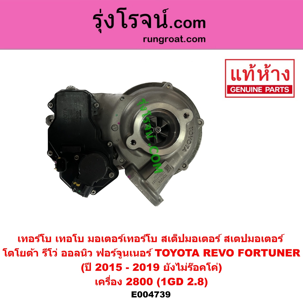 E004739 เทอร์โบ (ทั้งลูก) TOYOTA (โตโยต้า) FORTUNER (ออลนิว ฟอร์จูนเนอร์ 2015) (AN150 AN160 รุ่น 2), REVO (รีโว รีโว่ 2015 - 2023) (โฉมแรก / ROCCO) เครื่อง 2800 (1GD 2.8) (+ มอเตอร์เทอร์โบ) (ปี 2015 - 2019 ยังไม่ร๊อคโค่)