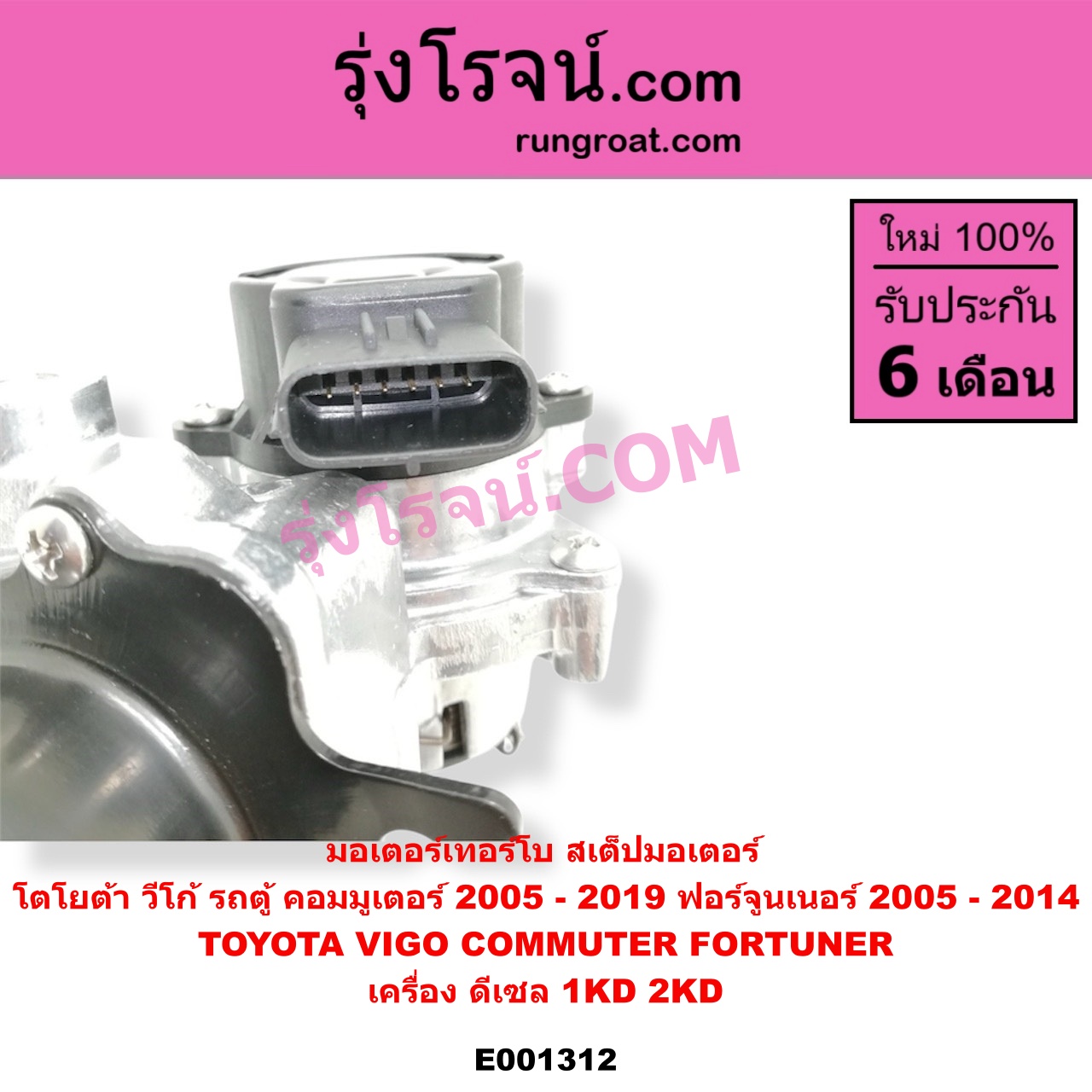 E001312 มอเตอร์เทอร์โบ, (สเต็ปมอเตอร์, สเตปมอเตอร์) TOYOTA (โตโยต้า) / COMMUTER (คอมมิวเตอร์ 05/09/12/14), FORTUNER (ฟอร์จูนเนอร์ 05/08/12) (รุ่นแรก), VIGO (วีโก้ 04/08/11) เครื่อง 1KD, 2KD