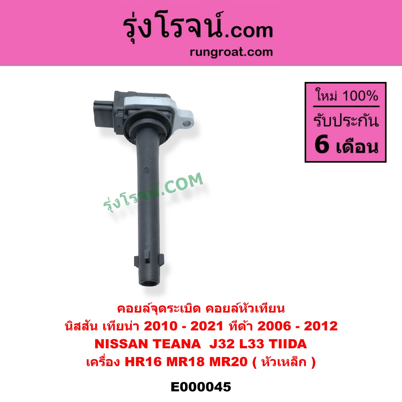 E000045 คอยล์จุดระเบิด (คอยล์หัวเทียน) NISSAN (นิสสัน) / TEANA (เทียน่า J32 10/12) , TEANA (เทียน่า L33 14) , TIDA (ทีด้า 06) เครื่อง HR16, MR18, MR20 (หัวเหล็ก)