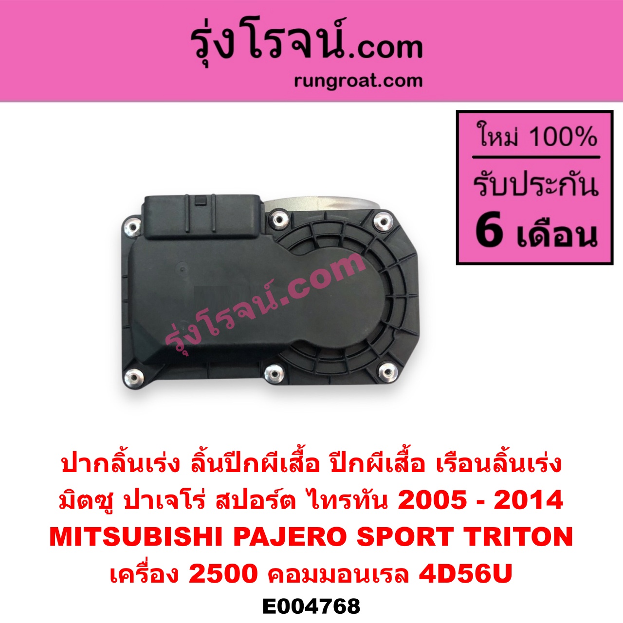 E004768 ปากลิ้นเร่ง (ลิ้นปีกผีเสื้อ, ปีกผีเสื้อ, เรือนลิ้นเร่ง) MITSUBISHI (มิตซู) / PAJERO SPORT (ปาเจโร่ สปอร์ต 2009 - 2014) (รุ่นแรก) , TRITON (ไทรทัน ไตตั้น 2007 - 2014 PLUS) (รุ่นแรก) เครื่อง 2500 คอมมอนเรล (4D56U)