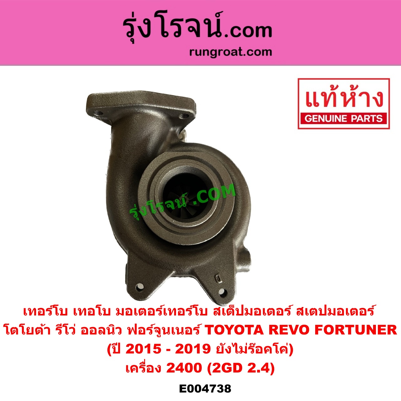 E004738 เทอร์โบ (ทั้งลูก) TOYOTA (โตโยต้า) FORTUNER (ออลนิว ฟอร์จูนเนอร์ 2015) (AN150 AN160 รุ่น 2), REVO (รีโว รีโว่ 2015 - 2023) (โฉมแรก / ROCCO) เครื่อง 2400 (2GD 2.4) (+ มอเตอร์เทอร์โบ) (ปี 2015 - 2019 ยังไม่ร๊อคโค่)