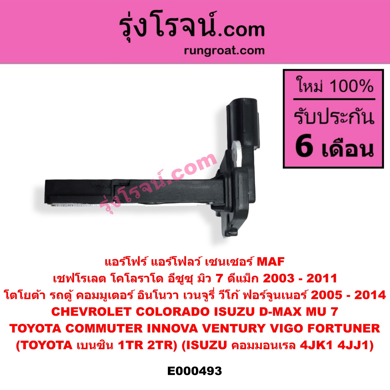 E000493 แอร์โฟร์ (แอร์โฟลว์, เซนเซอร์ MAF) CHEVROLET (เชฟโรเลต) / COLORADO (โคโลราโด 05/09) (ตา 2 ชั้น / ตาชั้นเดียว) , ISUZU (อีซูซุ) / D-MAX (ดีแม็ก 03/05/07) (รุ่นแรก) , MU 7 (มิว 7 05/09) , TOYOTA (โตโยต้า) / COMMUTER (คอมมิวเตอร์ 05/09/12/14) , FORTUNER (ฟอร์จูนเนอร์ 05/08/12) (รุ่นแรก) , INNOVA (อินโนวา 04/09/12) , VENTURY (เวนจูรี่) , VIGO (วีโก้ 04/08/11) (TOYOTA เบนซิน 1TR, 2TR) (ISUZU คอมมอนเรล 4JK1, 4JJ1)