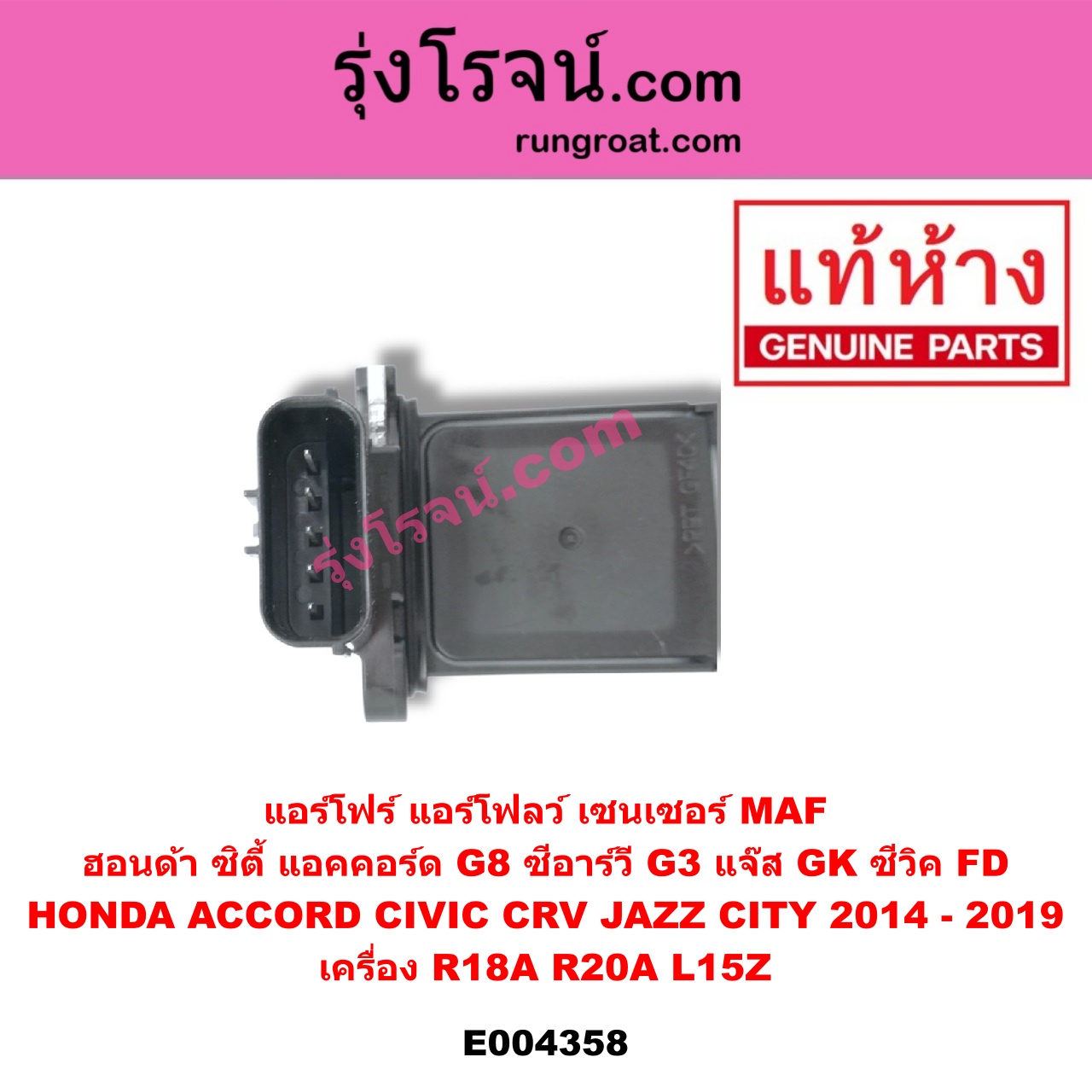 E004358 แอร์โฟร์ (แอร์โฟลว์, เซนเซอร์ MAF) HONDA (ฮอนด้า) / ACCORD (แอคคอร์ด 08/10) (G8) , CITY (ซิตี้ 2014 / 2017) , CIVIC (ซีวิค 06/09) (FD / นางฟ้า) , CRV (ซีอาร์วี 08/10) (G3) , JAZZ (แจ๊ส 2014) (GK) เครื่อง R18A, R20A, L15Z