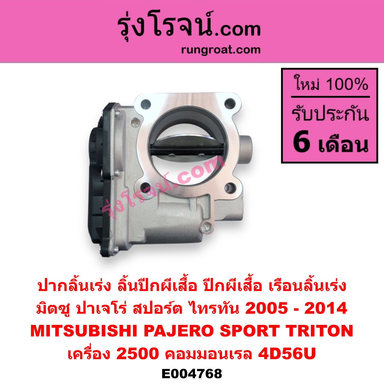 E004768 ปากลิ้นเร่ง (ลิ้นปีกผีเสื้อ, ปีกผีเสื้อ, เรือนลิ้นเร่ง) MITSUBISHI (มิตซู) / PAJERO SPORT (ปาเจโร่ สปอร์ต 2009 - 2014) (รุ่นแรก) , TRITON (ไทรทัน ไตตั้น 2007 - 2014 PLUS) (รุ่นแรก) เครื่อง 2500 คอมมอนเรล (4D56U)