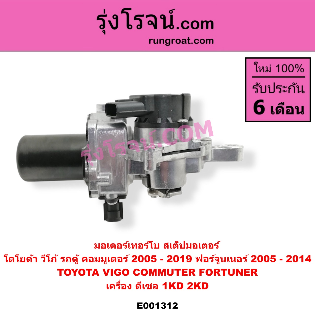 E001312 มอเตอร์เทอร์โบ, (สเต็ปมอเตอร์, สเตปมอเตอร์) TOYOTA (โตโยต้า) / COMMUTER (คอมมิวเตอร์ 05/09/12/14), FORTUNER (ฟอร์จูนเนอร์ 05/08/12) (รุ่นแรก), VIGO (วีโก้ 04/08/11) เครื่อง 1KD, 2KD