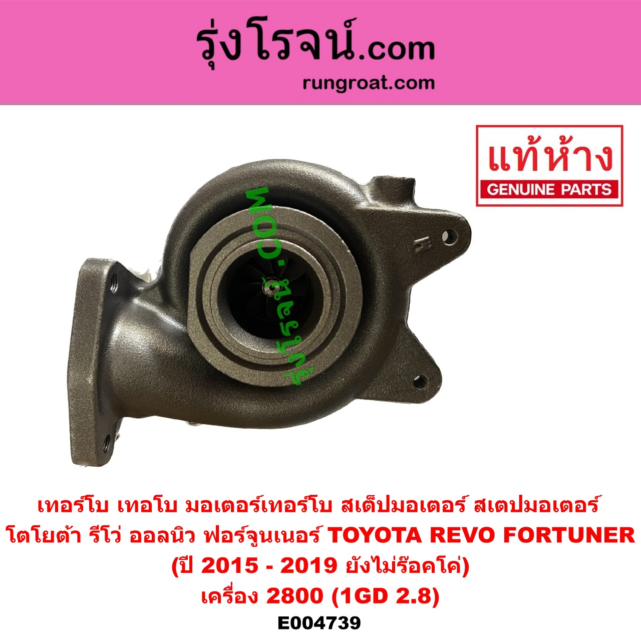 E004739 เทอร์โบ (ทั้งลูก) TOYOTA (โตโยต้า) FORTUNER (ออลนิว ฟอร์จูนเนอร์ 2015) (AN150 AN160 รุ่น 2), REVO (รีโว รีโว่ 2015 - 2023) (โฉมแรก / ROCCO) เครื่อง 2800 (1GD 2.8) (+ มอเตอร์เทอร์โบ) (ปี 2015 - 2019 ยังไม่ร๊อคโค่)