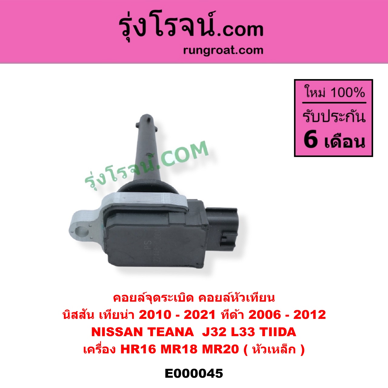 E000045 คอยล์จุดระเบิด (คอยล์หัวเทียน) NISSAN (นิสสัน) / TEANA (เทียน่า J32 10/12) , TEANA (เทียน่า L33 14) , TIDA (ทีด้า 06) เครื่อง HR16, MR18, MR20 (หัวเหล็ก)
