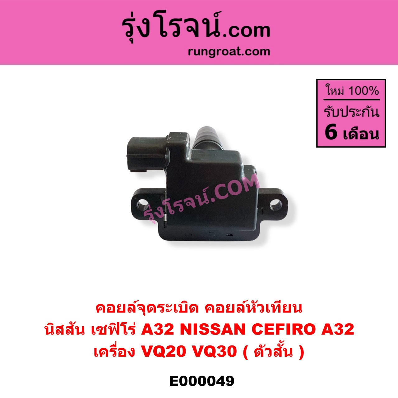 E000049 คอยล์จุดระเบิด (คอยล์หัวเทียน) NISSAN (นิสสัน) / CEFIRO (เซฟิโร่ A32) เครื่อง VQ20, VQ30 (ตัวสั้น)
