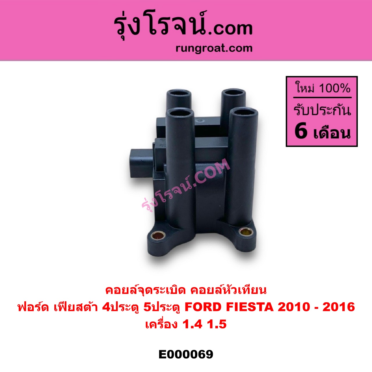 E000069 คอยล์จุดระเบิด (คอยล์หัวเทียน) FORD (ฟอร์ด) / FIESTA (เฟียสต้า 12/14) (4ประตู/5ประตู) เครื่อง 1400, 1500