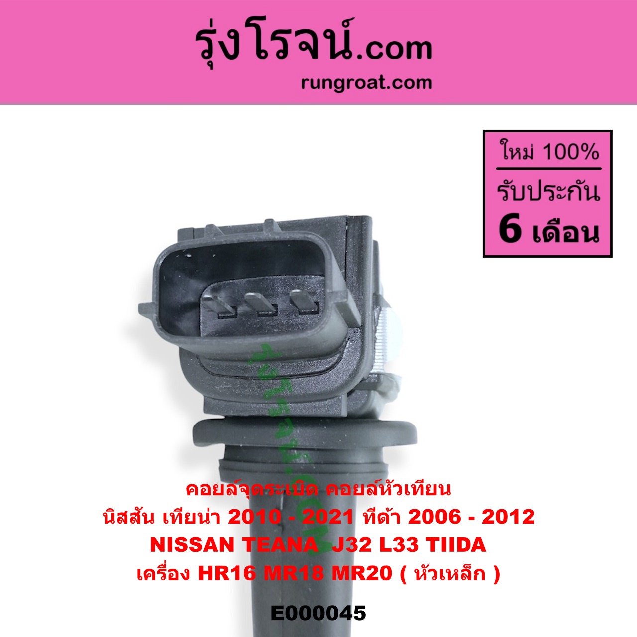 E000045 คอยล์จุดระเบิด (คอยล์หัวเทียน) NISSAN (นิสสัน) / TEANA (เทียน่า J32 10/12) , TEANA (เทียน่า L33 14) , TIDA (ทีด้า 06) เครื่อง HR16, MR18, MR20 (หัวเหล็ก)