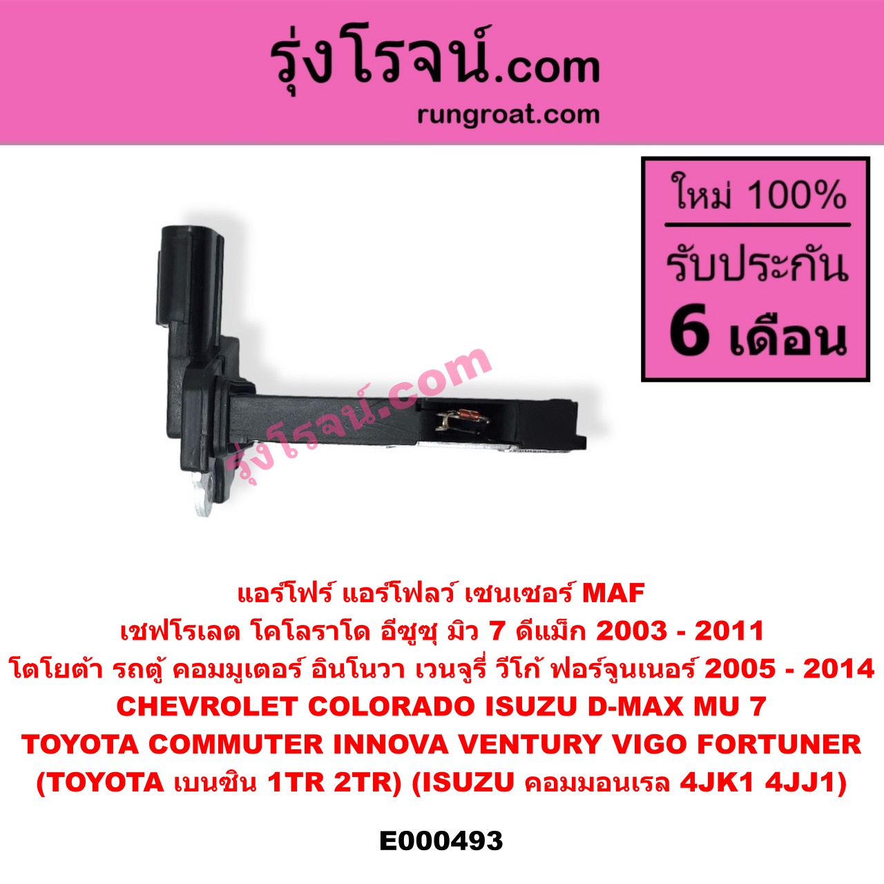 E000493 แอร์โฟร์ (แอร์โฟลว์, เซนเซอร์ MAF) CHEVROLET (เชฟโรเลต) / COLORADO (โคโลราโด 05/09) (ตา 2 ชั้น / ตาชั้นเดียว) , ISUZU (อีซูซุ) / D-MAX (ดีแม็ก 03/05/07) (รุ่นแรก) , MU 7 (มิว 7 05/09) , TOYOTA (โตโยต้า) / COMMUTER (คอมมิวเตอร์ 05/09/12/14) , FORTUNER (ฟอร์จูนเนอร์ 05/08/12) (รุ่นแรก) , INNOVA (อินโนวา 04/09/12) , VENTURY (เวนจูรี่) , VIGO (วีโก้ 04/08/11) (TOYOTA เบนซิน 1TR, 2TR) (ISUZU คอมมอนเรล 4JK1, 4JJ1)