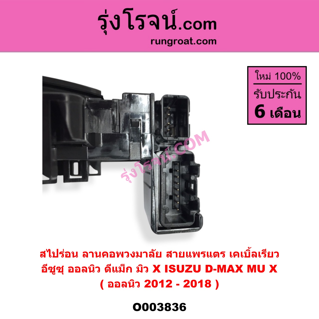 O003836 สไปร่อน (ลานคอพวงมาลัย, สายแพรแตร, เคเบิ้ลเรียว) ISUZU (อีซูซุ) / D-MAX (ดีแม็ก 12/16) (V-CROSS / บลูเพาเวอร์) , MU X (มิว X 14) (ออลนิว 2012-2018)