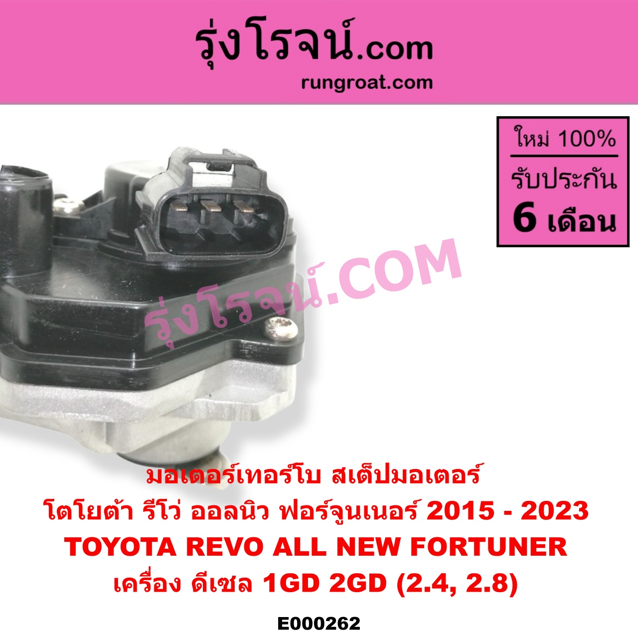E000262 มอเตอร์เทอร์โบ, (สเต็ปมอเตอร์, สเตปมอเตอร์) TOYOTA (โตโยต้า) / FORTUNER (ฟอร์จูนเนอร์ 15) (รุ่น 2) , REVO (รีโว 15) เครื่อง 1GD, 2GD (2400, 2800)