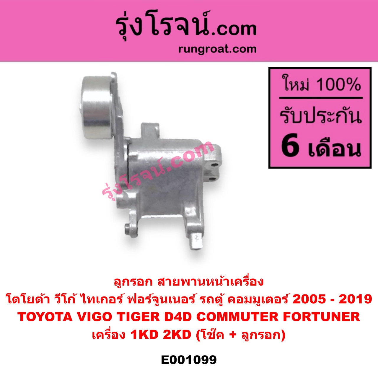 E001099 ลูกรอก สายพานหน้าเครื่อง TOYOTA (โตโยต้า) / COMMUTER (คอมมิวเตอร์ 05/09/12/14) , FORTUNER (ฟอร์จูนเนอร์ 05/08/12) (รุ่นแรก) , TIGER/TIGER D4D (ไทเกอร์ / ไทเกอร์ ดีโฟร์ดี) , VIGO (วีโก้ 04/08/11) เครื่อง 1KD, 2KD (โช๊ค + ลูกรอก)