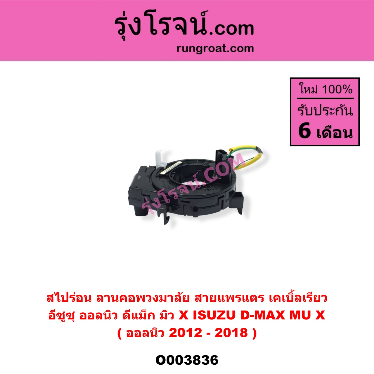 O003836 สไปร่อน (ลานคอพวงมาลัย, สายแพรแตร, เคเบิ้ลเรียว) ISUZU (อีซูซุ) / D-MAX (ดีแม็ก 12/16) (V-CROSS / บลูเพาเวอร์) , MU X (มิว X 14) (ออลนิว 2012-2018)