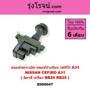 E000047 คอยล์จุดระเบิด คอยล์หัวเทียน NISSAN นิสสัน CEFIRO เซฟิโร่ A31 อิตาลี่ เครื่อง RB20 RB25
