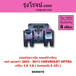 E000078 คอยล์จุดระเบิด (คอยล์หัวเทียน) CHEVROLET (เชฟโรเลต) / OPTRA (ออพตร้า 06/07/09) เครื่อง 1600, 1800 (รุ่นคอยล์คู่ 2 ปลั๊ก)